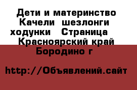 Дети и материнство Качели, шезлонги, ходунки - Страница 2 . Красноярский край,Бородино г.